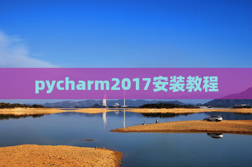 pycharm2017安装教程
