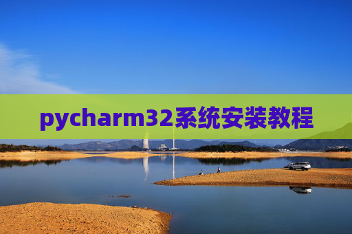 pycharm32系统安装教程 pycharm32系统安装教程